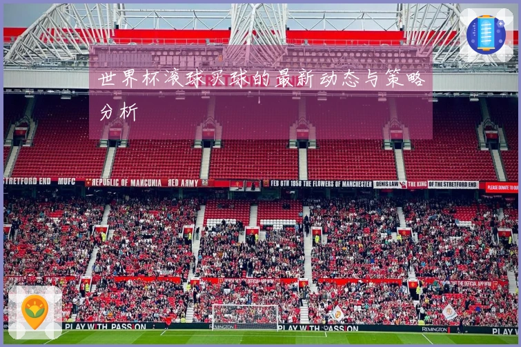 世界杯滚球买球的最新动态与策略分析